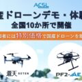 acsl5 120x120 - ナイルワークス、北海道、東北、関東で農業用自動飛行ドローン講習会
