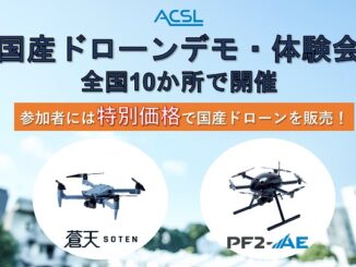 acsl5 326x245 - ACSL、全国10か所で国産ドローンの体験会を開催