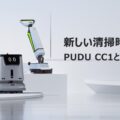 0727pudu1 120x120 - DFAロボティクス、箱根の湯本富士屋ホテルが清掃ロボット「PUDU CC1」導入