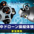 sekido1 120x120 - スペースワン、中チェイシングの最新水中ドローンを「CSPI-EXPO」で初公開