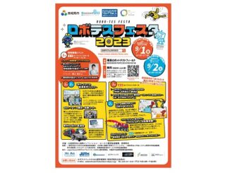 0816robofesta 326x245 - 福島イノ機構、南相馬市でドローン・ロボット展示会「ロボテスフェスタ2023」開催