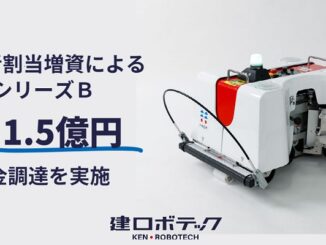 0821kenrobo 326x245 - 建ロボテック、第三者割当増資で総額1.5億円の資金調達を実施