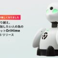 0823ori 120x120 - 小田原市、分身ロボット「OriHime」を窓口で応対で導入