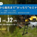 0915wc 120x120 - デロイトトーマツ、福島・富岡町でドローン活用しデータ駆動型農業の実証栽培