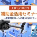 1025sekido1 120x120 - セキド、愛媛・新居浜市とドローンを活用した地域社会の発展で連携協定