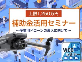 1025sekido1 326x245 - セキド、産業用ドローン導入時の補助金活用を学べる無料ウェブセミナー