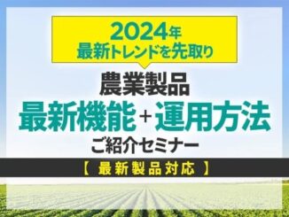 1025sekido2 326x245 - セキド、山形と岩手で最新の農業ドローンビジネス紹介セミナー