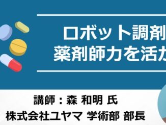 1101goodcycle e1698802142130 326x245 - グッドサイクルシステム、ロボット調剤で薬剤師力を生かすセミナー開催