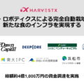 hervest2 120x120 - ミューズ、VCや銀行など11社から5.7億円を資金調達、ベルクで品出しロボ稼働開始