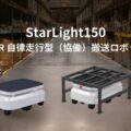 04015robotbank 120x120 - ロボットバンク、積載量300kg対応AMR「StarLift300」「StarLift300E」発売