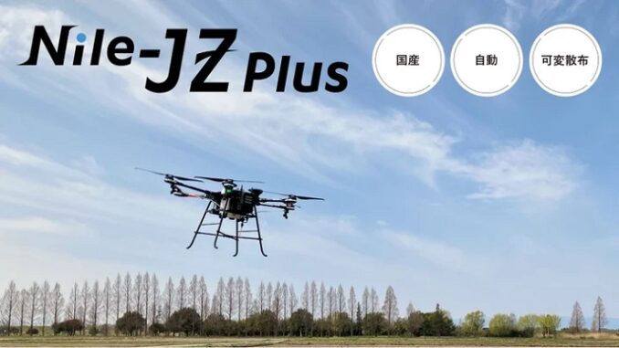 「みどり投資促進税制」に認定された農業用ドローン「Nile-JZ Plus」