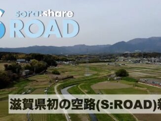 滋賀県初というドローン空路開拓事業を開始