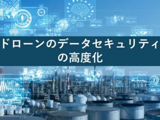 ドローンのデータセキュリティ高度化の戦略策定事業に参画