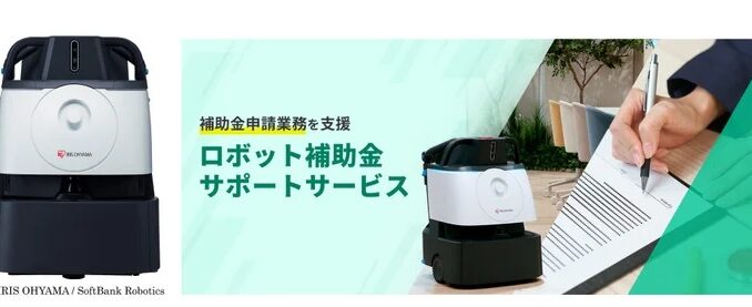 清掃ロボットが中小企業庁補助事業に採択で申請支援サービスを開始