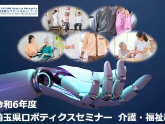 埼玉県、介護・福祉ロボットの最新動向や事例を紹介するセミナー開催