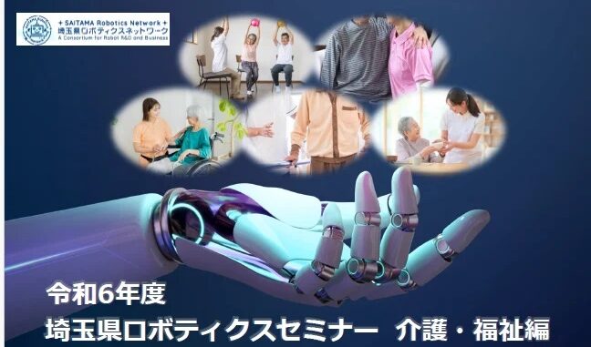 埼玉県、介護・福祉ロボットの最新動向や事例を紹介するセミナー開催