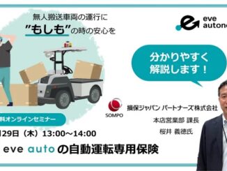 0815eveauto 326x245 - イブ・オートノミー、「eve auto」の自動運転専用保険のオンライン解説セミナー