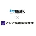 0917skymaitx 120x120 - スカイマティクス、九電工と資本業務提携、ドローン測量システムを拡販