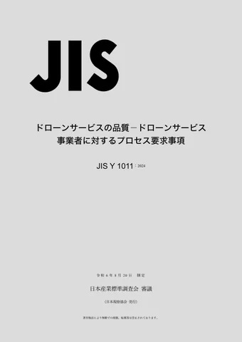 0919jsa2 - 日本規格協会、ドローンサービス事業者向けに要求事項など定めたJIS発行