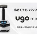 0924ugo 120x120 - ユーゴー、TMESが日常点検業務で業務ロボット「ugo mini」導入