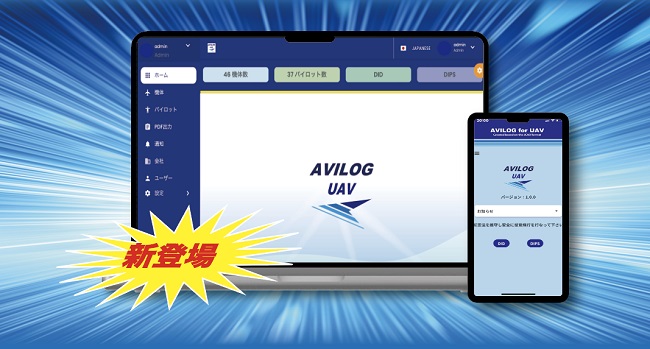 ドローン運航管理ソフト「AVILOG（アヴィログ）」（イメージ）