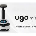 1226ugo 120x120 - ユーゴー、流山おおたかの森S・Cが警備ロボット「ugo TS」を正式導入