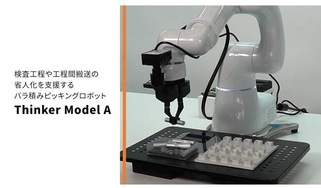 バラ積みピッキングロボット「Thinker Model A」