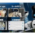 0307ugo1 120x120 - ユーゴー、点検用巡回ロボット「ugo mini」が、リルズのアナログメーター点検AIと連携