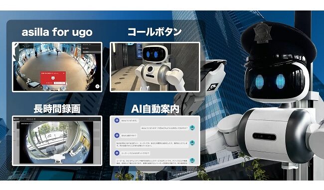 ユーゴー、業務ロボット「ugo」の警備機能をアップデート、AIや長時間録画などを追加