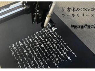 ロボット手書きサービス「自動手書き屋さん」