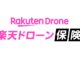 楽天ドローン、楽天インシュアランスプランニングとドローン操縦者向け保険の提供開始