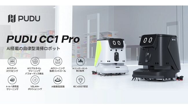 0528pudu AI搭載の自律型清掃ロボット「PUDU CC1 Pro」