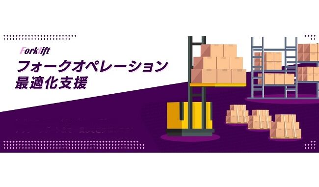 ソフトバンクロボティクス、物流自動化で「フォークオペレーション最適化支援」の提供開始
