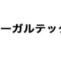 0119legaltech 120x120 - ジョリーグッド、物流・製造現場の自動搬送ロボット導入支援ソリューションの提供開始