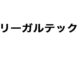 リーガルテック、AIデータとロボット知財の統合基盤　動作・制御ノウハウをIP化