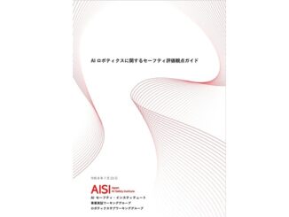 AISI、AIロボティクスの安全評価ガイド公開 物理・心理・社会的リスクを整理
