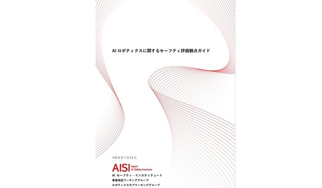 AISI、AIロボティクスの安全評価ガイド公開 物理・心理・社会的リスクを整理