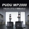 0818pudurobotics 120x120 - ギークプラス、ヒューマノイドロボ「Gino」国内初公開 国際物流総合展で実機展示