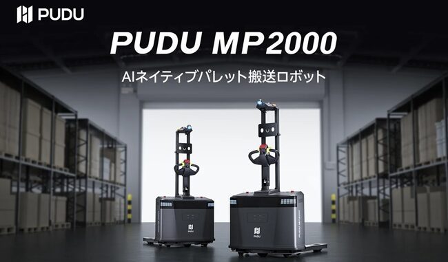 AIネイティブパレット搬送ロボット「PUDU MP2000」